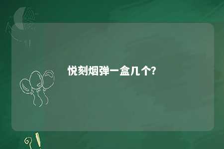 悦刻烟弹一盒几个？ 